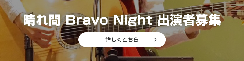 晴れ間BravoNight