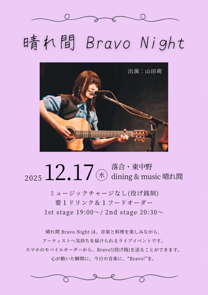 晴れ間 Bravo Night
