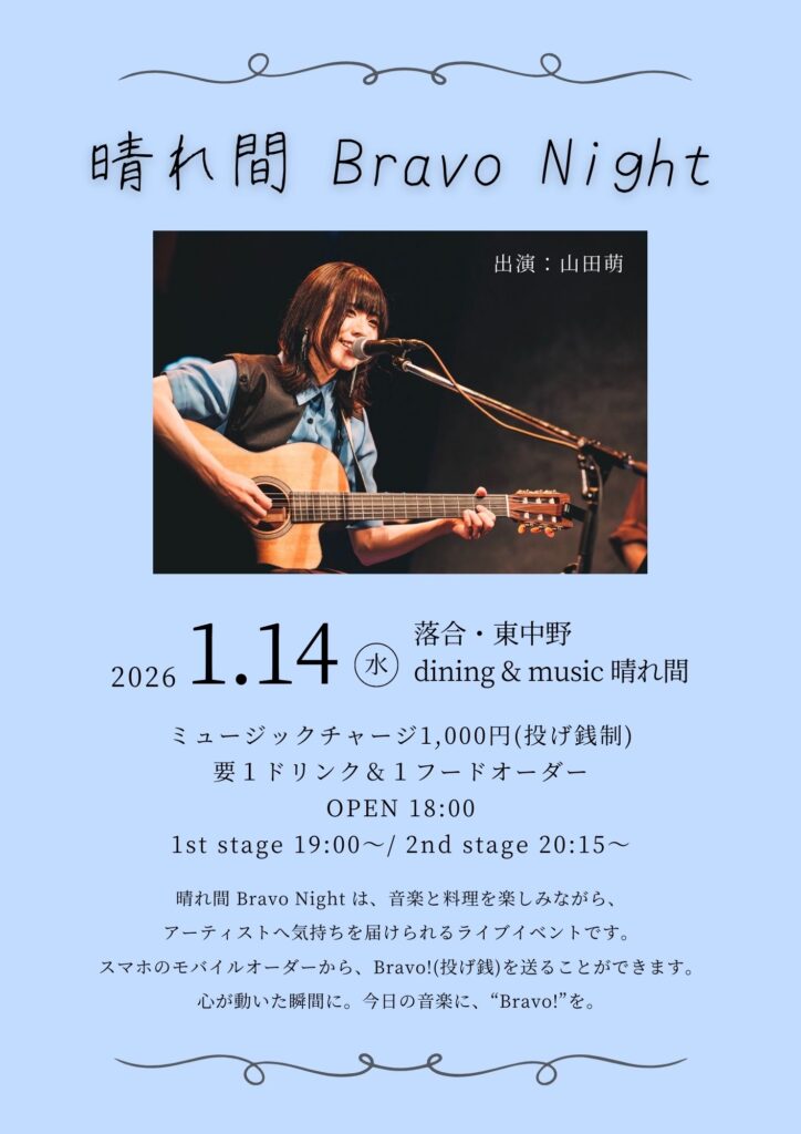 晴れ間 Bravo Night　山田萌