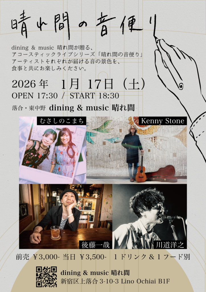 「晴れ間の音便り」むさしのこまち/Kenny Stone/後藤一哉/川道洋之