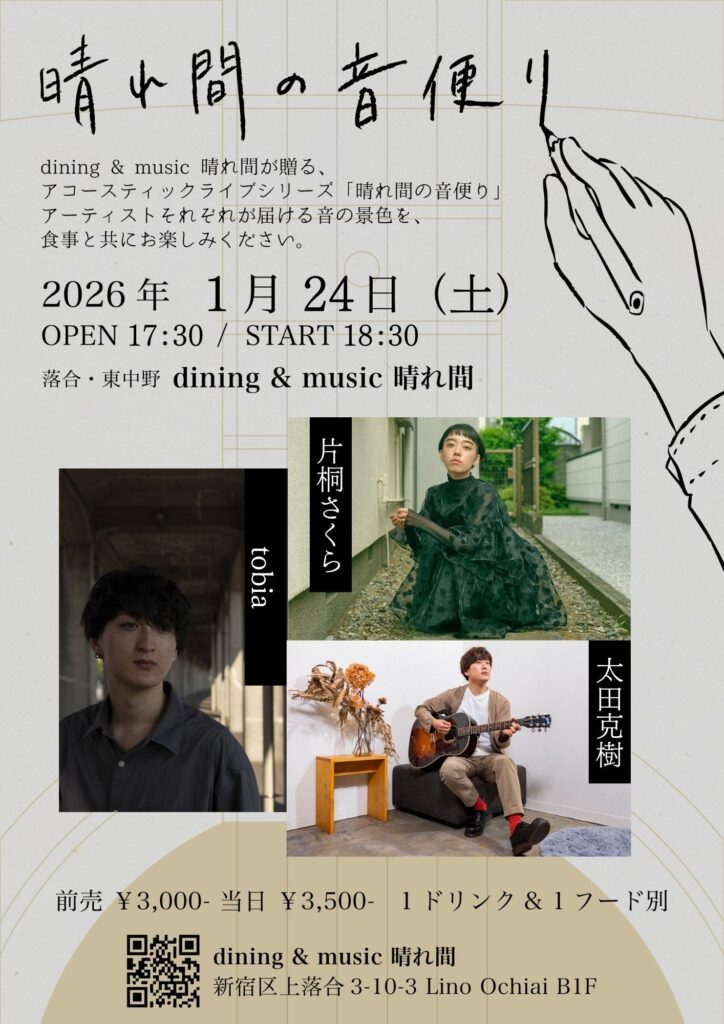 【SOLD OUT】「晴れ間の音便り」tobia/片桐さくら/太田克樹