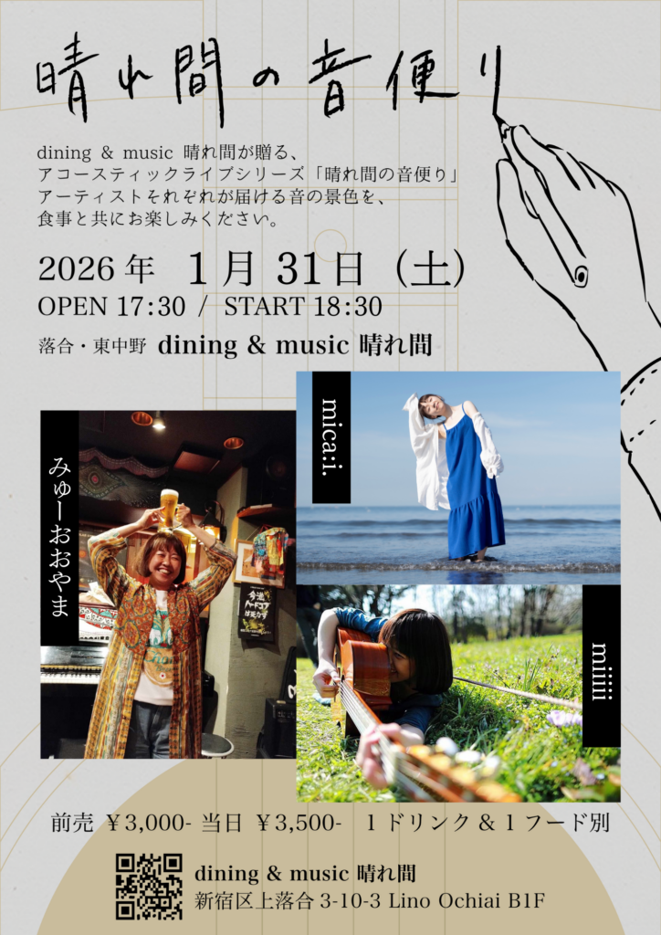 「晴れ間の音便り」mica:i./miiiii/みゅーおおやま