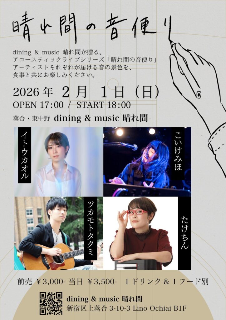 「晴れ間の音便り」イトウカオル/ツカモトタクミ/たけちん/こいけみほ