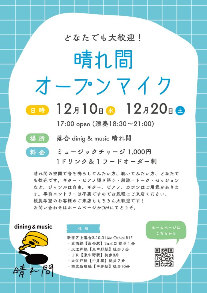 晴れ間 オープンマイク