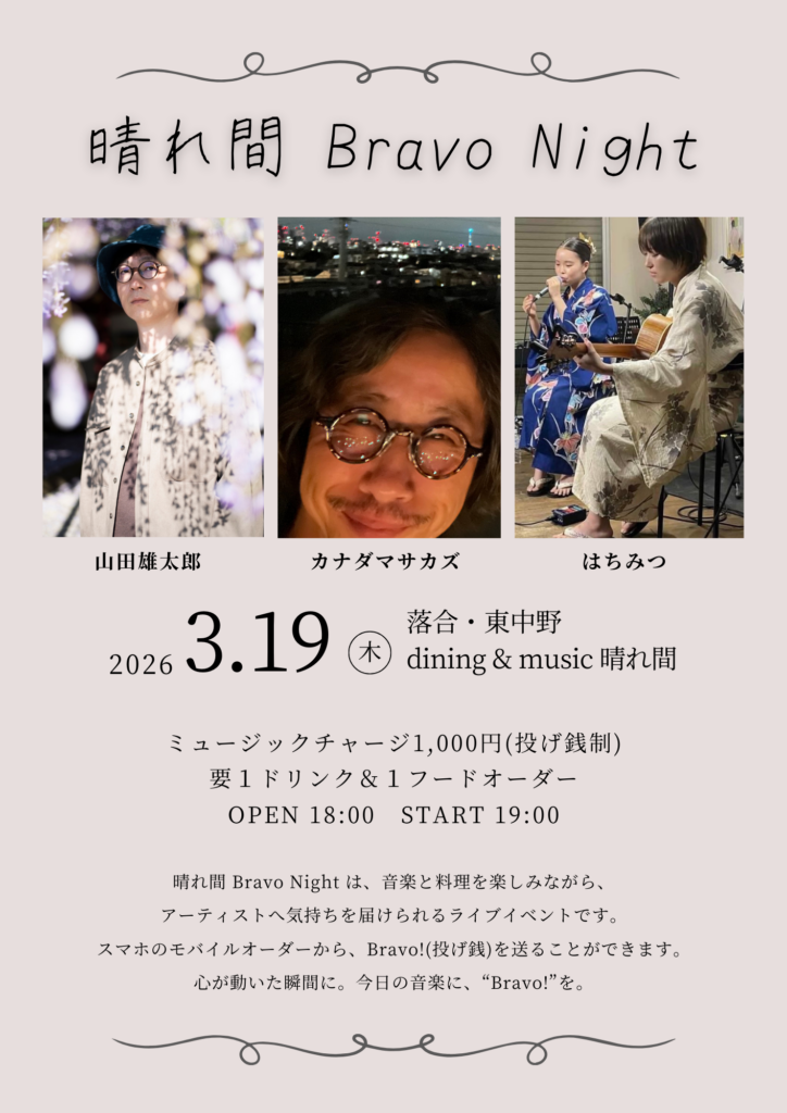 「晴れ間 Bravo Night」カナダマサカズ / はちみつ / 山田雄太郎