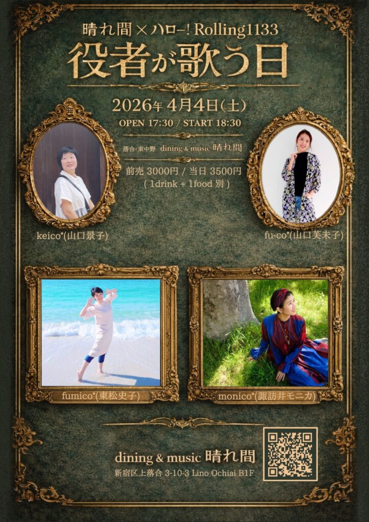 役者が歌う日 山口景子 / 山口芙未子 / 東松史子 / 諏訪井モニカ